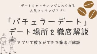 バチェラーデートでデートできる地域は？具体的にデート場所も紹介